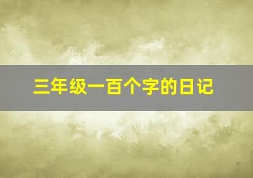 三年级一百个字的日记