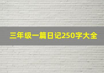 三年级一篇日记250字大全