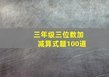 三年级三位数加减算式题100道