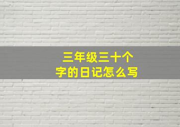 三年级三十个字的日记怎么写