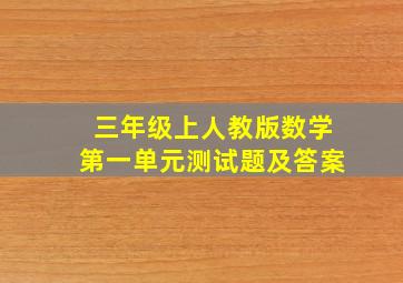 三年级上人教版数学第一单元测试题及答案