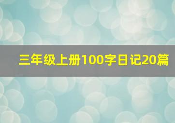 三年级上册100字日记20篇