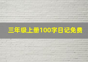 三年级上册100字日记免费