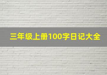 三年级上册100字日记大全