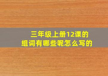 三年级上册12课的组词有哪些呢怎么写的