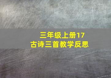 三年级上册17古诗三首教学反思