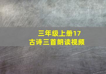 三年级上册17古诗三首朗读视频