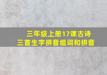 三年级上册17课古诗三首生字拼音组词和拼音