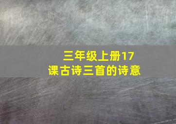 三年级上册17课古诗三首的诗意