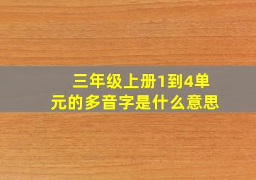 三年级上册1到4单元的多音字是什么意思