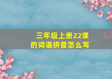 三年级上册22课的词语拼音怎么写