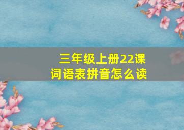 三年级上册22课词语表拼音怎么读