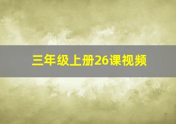 三年级上册26课视频