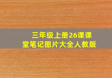 三年级上册26课课堂笔记图片大全人教版