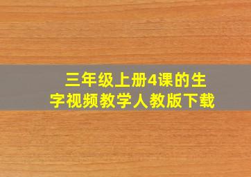 三年级上册4课的生字视频教学人教版下载