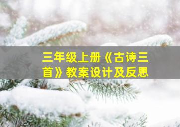 三年级上册《古诗三首》教案设计及反思