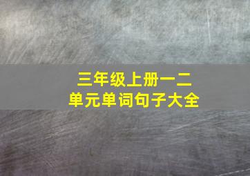 三年级上册一二单元单词句子大全