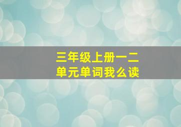 三年级上册一二单元单词我么读