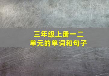 三年级上册一二单元的单词和句子