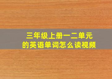 三年级上册一二单元的英语单词怎么读视频