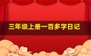 三年级上册一百多字日记