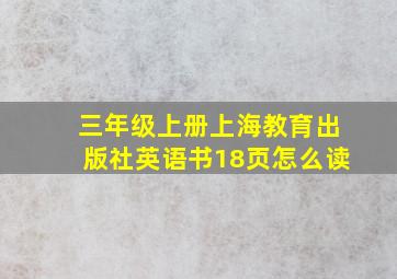 三年级上册上海教育出版社英语书18页怎么读