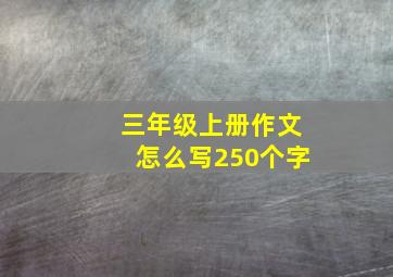 三年级上册作文怎么写250个字