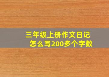 三年级上册作文日记怎么写200多个字数