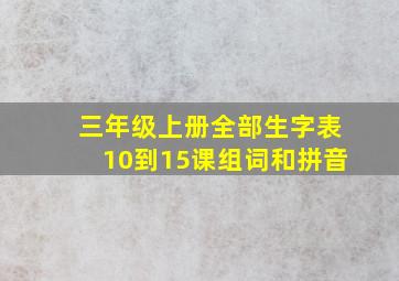 三年级上册全部生字表10到15课组词和拼音