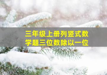 三年级上册列竖式数学题三位数除以一位