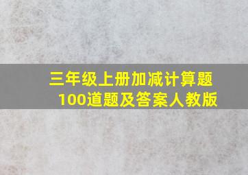 三年级上册加减计算题100道题及答案人教版