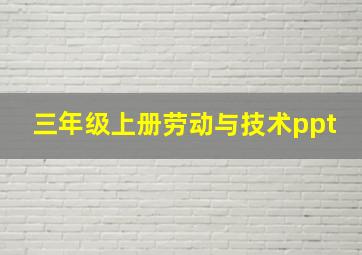 三年级上册劳动与技术ppt