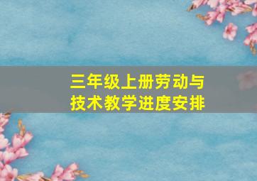 三年级上册劳动与技术教学进度安排