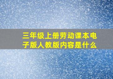 三年级上册劳动课本电子版人教版内容是什么