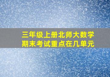 三年级上册北师大数学期末考试重点在几单元