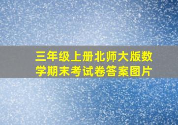 三年级上册北师大版数学期末考试卷答案图片