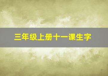 三年级上册十一课生字