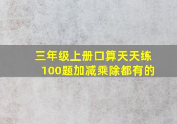 三年级上册口算天天练100题加减乘除都有的