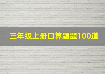 三年级上册口算题题100道