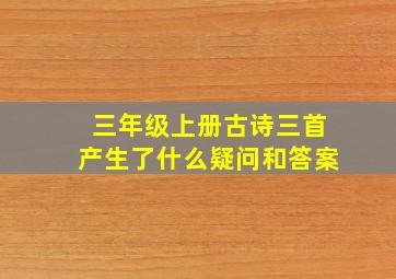 三年级上册古诗三首产生了什么疑问和答案