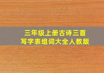 三年级上册古诗三首写字表组词大全人教版