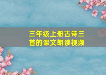 三年级上册古诗三首的课文朗读视频