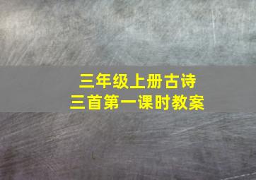 三年级上册古诗三首第一课时教案