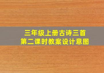 三年级上册古诗三首第二课时教案设计意图