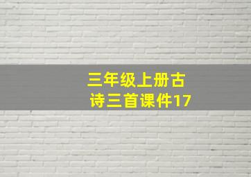 三年级上册古诗三首课件17