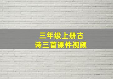 三年级上册古诗三首课件视频