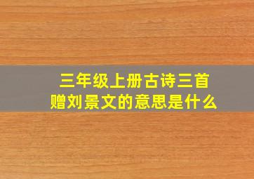 三年级上册古诗三首赠刘景文的意思是什么