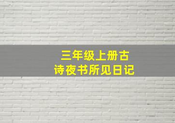 三年级上册古诗夜书所见日记