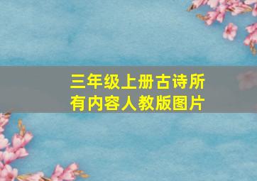 三年级上册古诗所有内容人教版图片