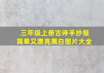 三年级上册古诗手抄报简单又漂亮黑白图片大全